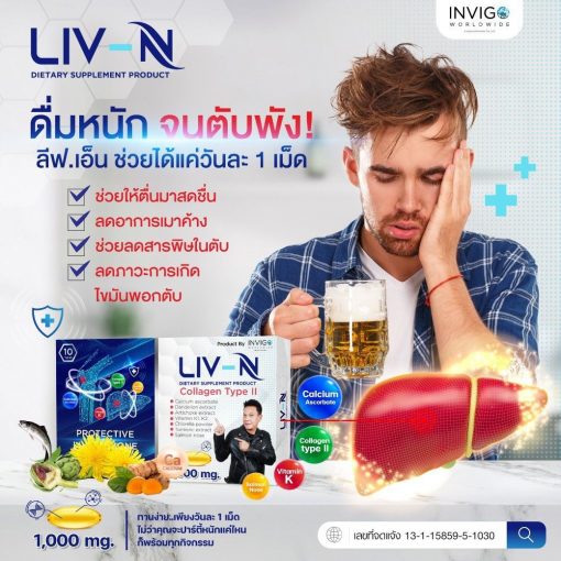 LIV-N ลีฟ เอ็น เจี๊ยบ เชิญยิ้ม บำรุงตับ วิตามิน บำรุงกระดูก อาหารเสริม 5