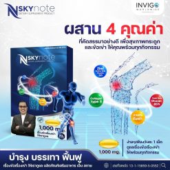 NSkynote เอ็น สกาย โน๊ต เชิญยิ้ม ถั่งเช่า บำรุงกระดูก อาหารเสริม 6