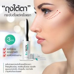 RE SKIN รี สกิน ครีมลดถุงใต้ตา ครีมลดริ้วรอย ขนาด 3 ml. 2