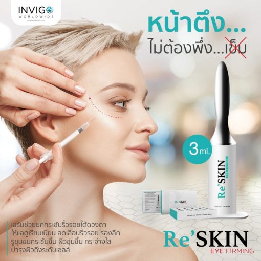 RE SKIN รี สกิน ครีมลดถุงใต้ตา ครีมลดริ้วรอย ขนาด 3 ml. 6