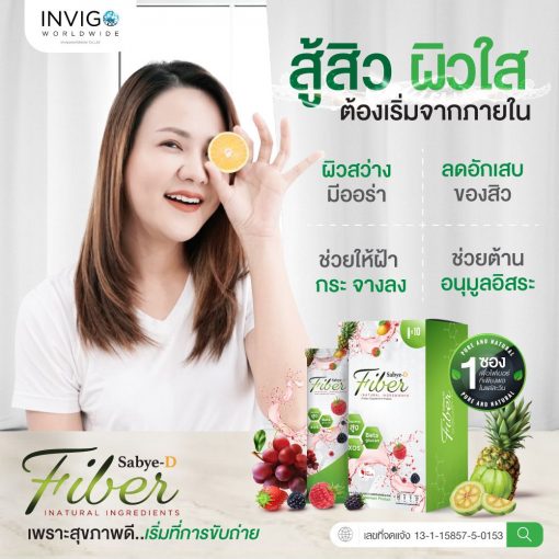 Sabye-D Fiber ซาบาย-ดี ไฟเบอร์ อาหารเสริมไฟเบอร์ ไฟเบอร์ ดีท๊อกซ์ 1