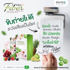 Sabye-D Fiber ซาบาย-ดี ไฟเบอร์ อาหารเสริมไฟเบอร์ ไฟเบอร์ ดีท๊อกซ์ 3