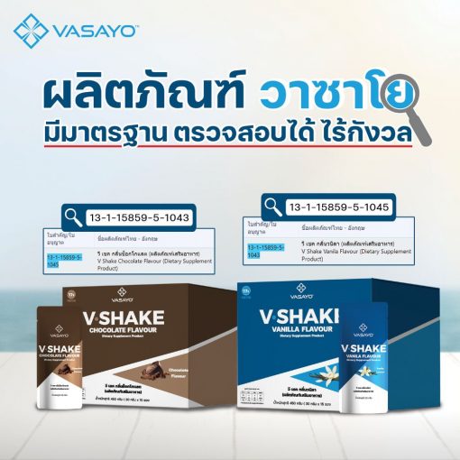 V Shake วี เชค โปรตีน กลิ่นช็อกโกแลต โปรตีนลดน้ำหนัก 5