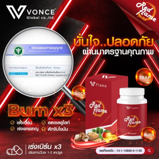 Red Flame VFlame เรด เฟลม วีเฟลม อาหารเสริมลดน้ำหนัก 4