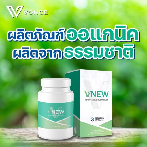 VNew วีนิว ลดอักเสบ ลดความเสี่ยงมะเร็ง ฟื้นฟูร่างกาย เสริมสร้างภูมิคุ้มกัน ผลิตภัณฑ์ออแกนิค