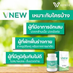 VNew วีนิว ลดอักเสบ ลดความเสี่ยงมะเร็ง ฟื้นฟูร่างกาย เสริมสร้างภูมิคุ้มกัน ผลิตภัณฑ์ออแกนิค